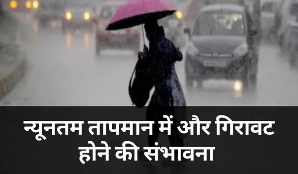 Rajasthan Weather Update: राजस्थान में कई जगहों पर हल्की बारिश, पारा और लुढ़का